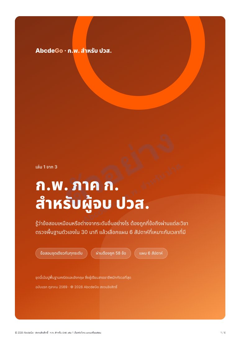 ก.พ. ภาค ก. สำหรับผู้จบ ปวส. ปูพื้นฐานคณิตและอังกฤษ ชุด 3 เล่ม
