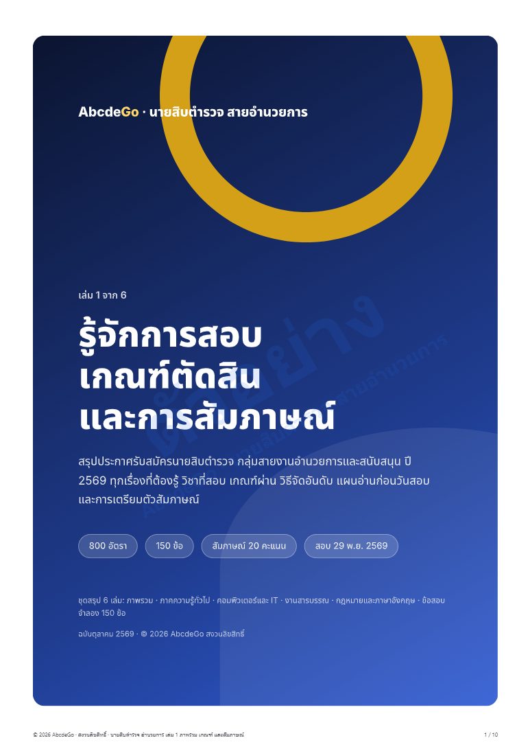 นายสิบตำรวจ สายอำนวยการ สรุปเข้าใจง่าย ชุด 6 เล่ม