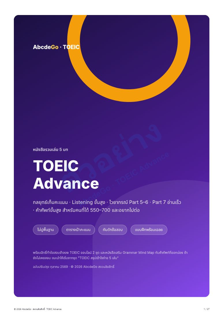 TOEIC Advance ชุดหนังสือ 3 เล่ม