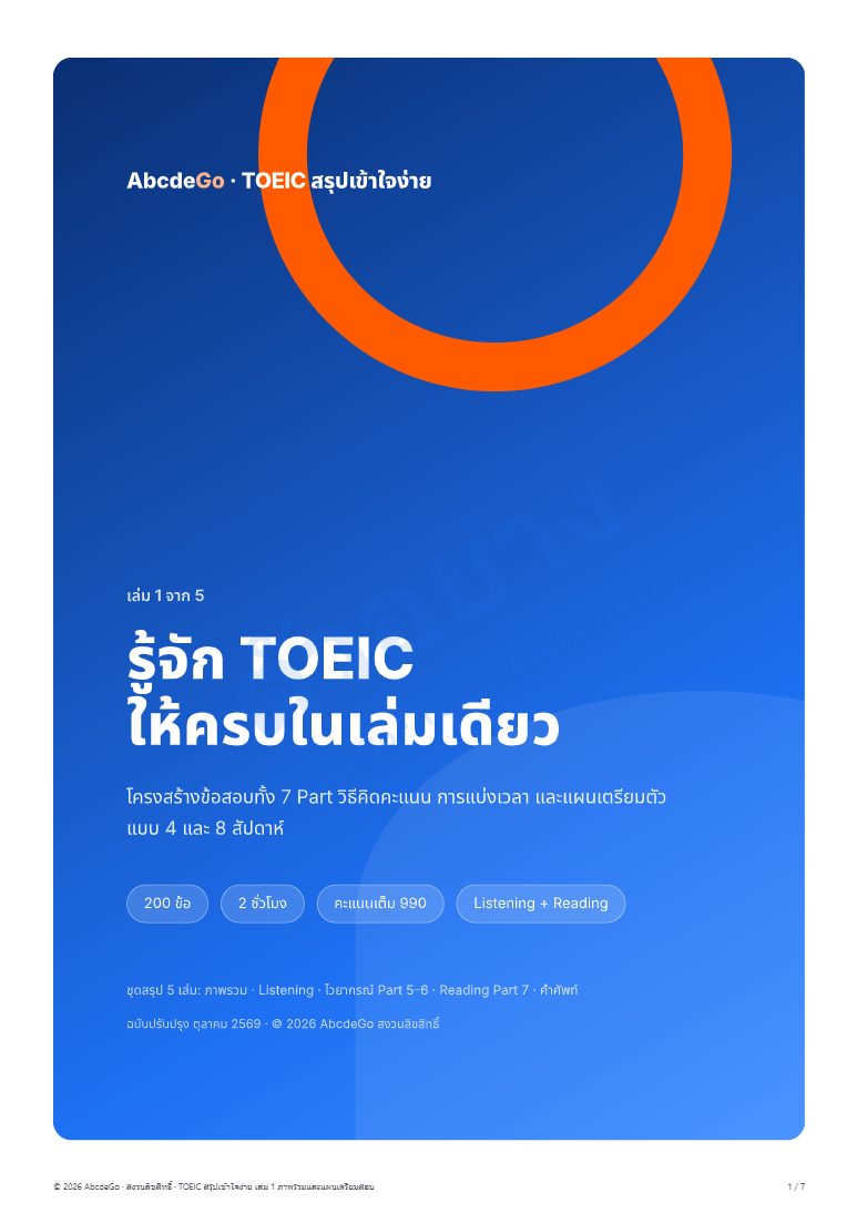 TOEIC สรุปเข้าใจง่าย ชุด 5 เล่ม